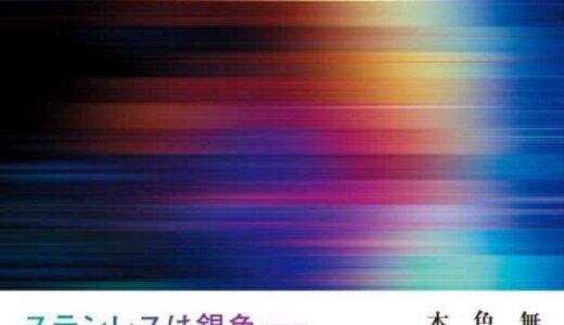 世界初のステンレス発色技術を持つオロル株式会社　代表取締役社長、木下 淳之の著書「異端のイノベーション」を10/18に初出版