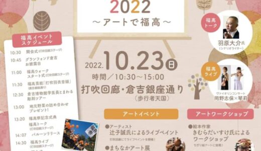 【倉吉市】2年ぶりのリアル開催「福高祭2022」10月23日（日）