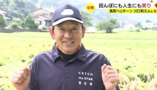 「ふるさと鳥取で第三の人生を満喫」元プロ野球選手の川口和久さん　初の稲刈りに挑戦（鳥取市）