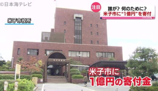 鳥取県米子市に“１億円”の寄付！理由は？　過去最高額に市長も市民も驚き