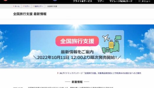 ジャルパック、18県の「全国旅行支援」販売を10月19日開始
