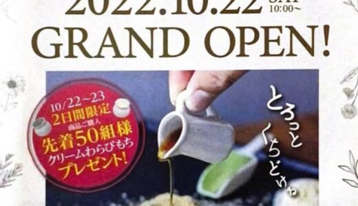 鳥取市初出店！「とろり天使のわらびもち 鳥取店」が2022年10月22日にオープン