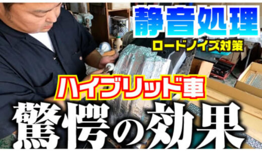 ハイブリッド車への「M&M静音処理」施工前後の聴き比べができるYouTube動画が公開