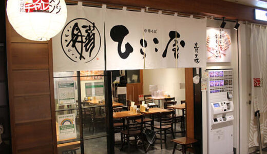 期間限定東京初出店！青森の人気店「中華そば　ひらこ屋」の煮干しラーメン