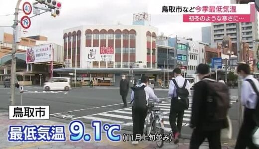 初冬の寒さ　山陰各地で最低気温１０℃下回る