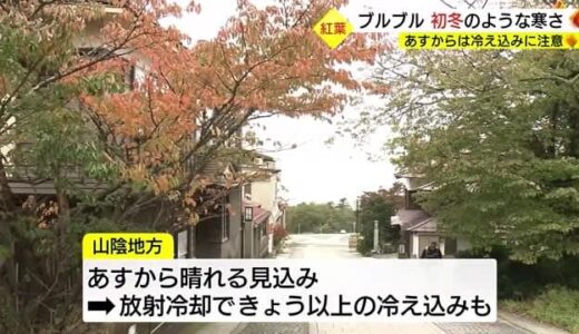 秋深まる　２０日は朝の冷え込みに注意　放射冷却の影響も