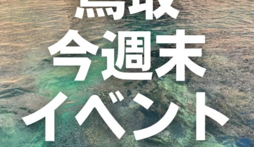 2022年10月22日（土）23日（日）鳥取週末イベントスケジュール