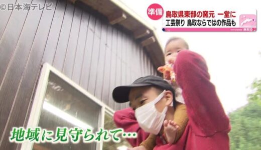 多くの工芸作家が住む地区でイベント準備中　中には子育て中の陶芸家夫婦も　鳥取県河原町