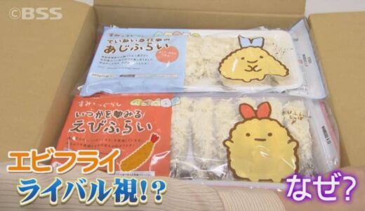 アジフライ一筋のはずが…「すみっコぐらし」コラボでエビフライ発売