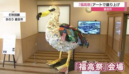 鳥取県中部地震から６年「福高祭」をアートで盛り上げ（鳥取・倉吉市）