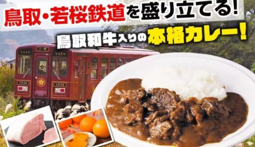 【クラウドファンディング】達成率350％超！鳥取和牛×若桜鉄道カレーの豪華リターン（新パッケージ版）をお得に先行販売中（11月10日まで）
