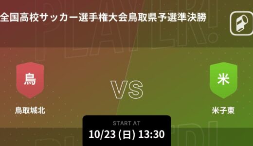【全国高校サッカー選手権大会鳥取県予選準決勝】まもなく開始！鳥取城北vs米子東