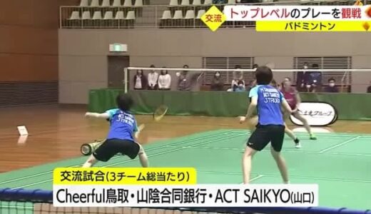 世界で戦える選手育成につなげたい　トップレベルのバドミントンを観戦（鳥取・米子市）