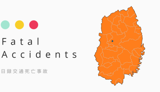 【交通事故死者2022】岩手県で計26人に 下期112日目で上期総数に並ぶ(10/20)