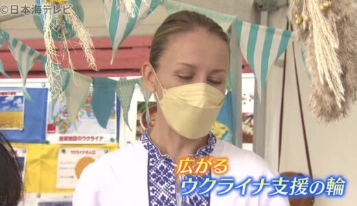 ウクライナ出身女性　鳥取で母国支援の催し開催　「ウクライナについて知ってほしい」　鳥取県北栄町