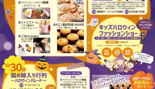 【鳥取市】「鳥取砂丘コナン空港ハロウィンパーティー2022」10月28日（金）〜30日（日）
