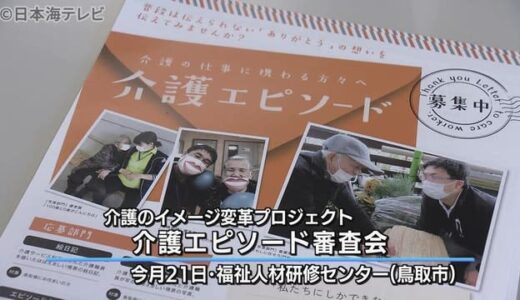 介護職の魅力発信へ　介護エピソード審査会　鳥取県鳥取市