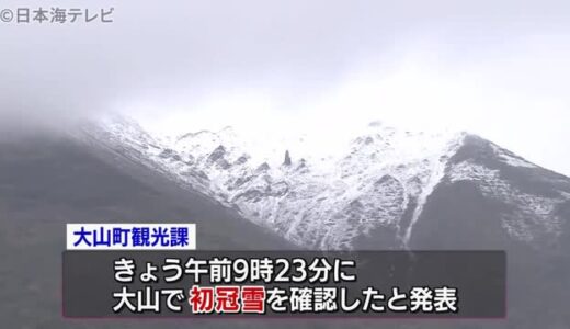 中国地方の最高峰・大山（鳥取県）で初冠雪　平年に比べて８日早い確認　