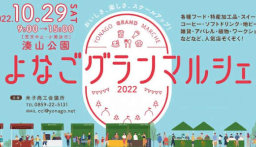 【米子市】3年ぶりに開催「よなごグランマルシェ2022」10月29日（土）