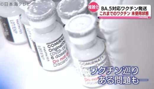 第８波に備え　ＢＡ．５対応ワクチン発送　ワクチン種類の増加で管理が複雑化　鳥取県倉吉市