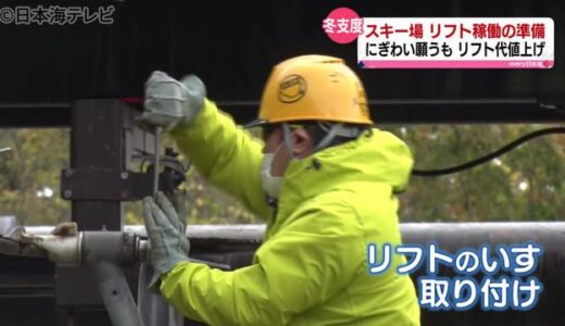 大山ホワイトリゾートでリフトの取り付け　鳥取県大山町　１２月２４日のスキー場オープンに向けて