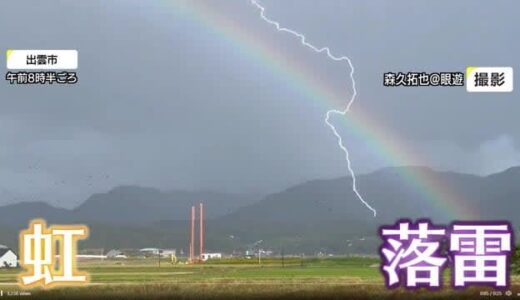 虹を撮影していたら…落雷の瞬間撮れた　寒気が抜けると青空広がり初冠雪の大山も姿現す（島根県・鳥取県）