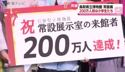来場２００万人突破　鳥取県立博物館常設展　開館５０周年の節目の年に　鳥取県鳥取市