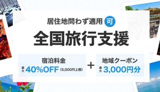 一休、4県の「全国旅行支援」販売再開　埼玉・神奈川・千葉・愛媛