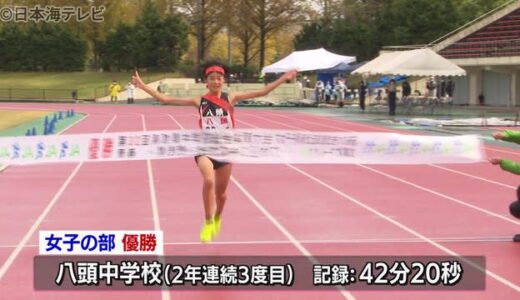 中学校駅伝大会　男女とも八頭中学校が優勝　鳥取県