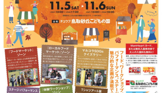 鳥取最大規模のフードフェスが3年半ぶりに開催！「2022 とっとり GOOD FOOD MARKET MARUCOLLA」【2022年11月5日～6日】