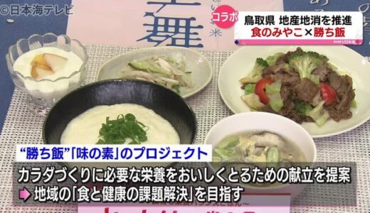 鳥取県と食品メーカーがコラボで地産地消　『勝ち飯』プロジェクトとは