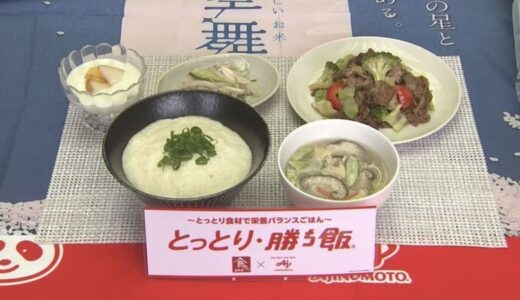 「とっとり・勝ち飯®」　県と味の素がコラボ！鳥取和牛やねばりっこ使ったメニュー開発