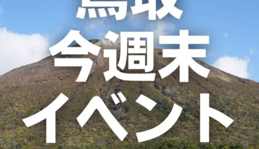 2022年10月29日（土）30日（日）鳥取週末イベントスケジュール