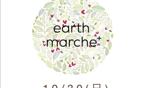【米子市】「earth marche+ vol.6」10月30日（日）