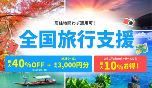 Yahoo!トラベル、4県の「全国旅行支援」販売再開　埼玉・神奈川・千葉・愛媛