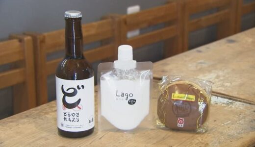 「どら焼き」と「ヤギのミルク」でクラフトビール？アサヒのグループ会社と松江市の醸造所がタッグ！