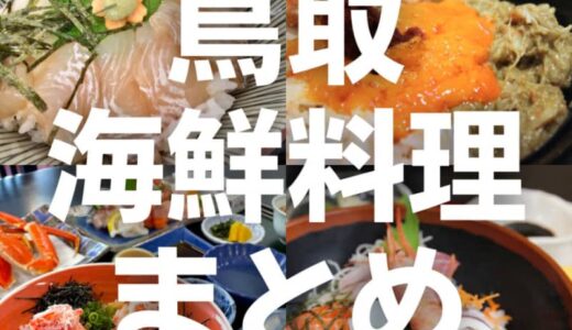 鳥取の海鮮丼・海鮮料理がランチで食べられるお店まとめ