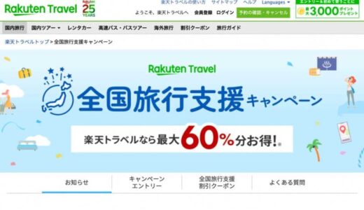 楽天トラベル、3県の「全国旅行支援」販売再開　20県の開始前予約の割引申請再開も