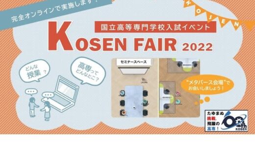 バーチャル空間で高専イベント「KOSEN FAIR」11/8まで