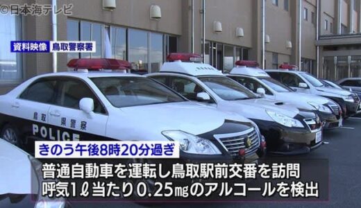 酒気帯び運転の疑いで歯科医師の男を逮捕　鳥取県