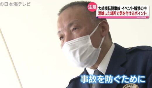 イベントなどで事故に合わない為には・・・　規制緩和でイベントに人が増加する中で気を付ける事は？　鳥取県