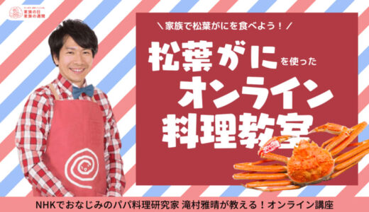 【家族の日】鳥取から自宅に活・松葉がに（タグ付）が届く『オンライン料理教室』を11/20に開催!!
