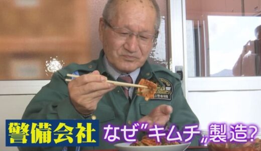 守るのは安全だけではない！　警備会社、なぜかキムチの味も守ることに
