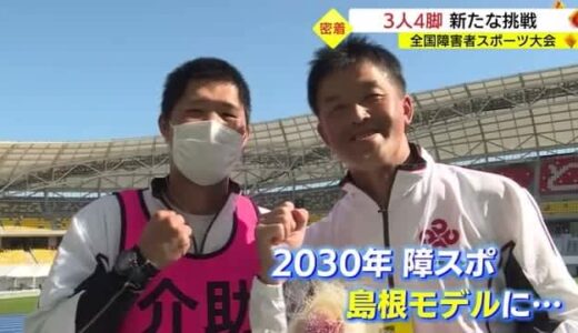 障スポ「島根モデル」３人４脚の新たな挑戦に密着　健常者と障がい者の垣根の無いチームづくりとは　