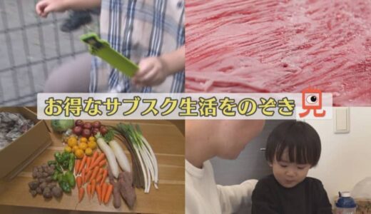 食費を「2万円節約」する人も！黒毛和牛に山盛りの野菜や果物！そして子ども靴まで…お得なサブスク生活をのぞき見！