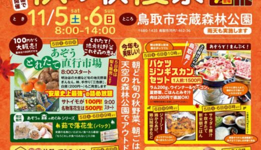 【鳥取市】「あぞう秋の収穫祭り」11月5日（土）6日（日）