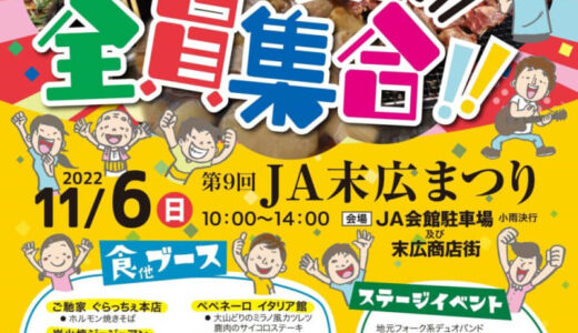 【鳥取市】末広だヨ！全員集合！！「第9回JA末広まつり」11月6日（日）