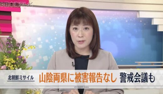 北朝鮮ミサイル発射で鳥取県が緊急会議開催　被害報告なし　平井知事「言語道断であり、狂気の沙汰」