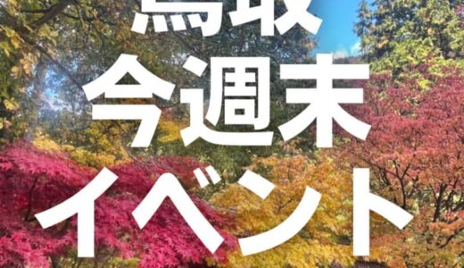 2022年11月5日（土）6日（日）鳥取週末イベントスケジュール