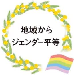 地域からジェンダー平等を  １２月、多彩な専門家でシンポ開催